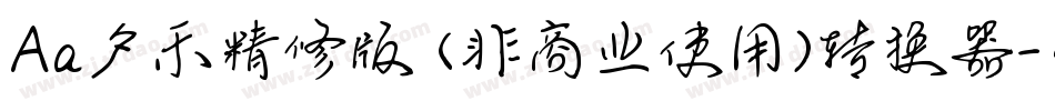 Aa夕禾精修版 (非商业使用)转换器字体转换